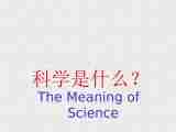 第1章 科学入学 认识科学 科学是什么