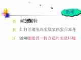 第1章 科学入学 走进科学实验室 实验室安全