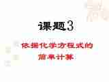 京改版九年级上册化学 7.3 依据化学方程式的简单计算 课件