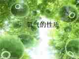 科粤版（2012）初中化学九上 3.1 氧气的性质和用途 课件