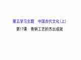 初中历史川教版七年级上册第五学习主题5.17 青铜工艺的杰出成就同课异构