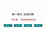 【学练优】2016年秋川教版历史七年级上册课件：第一单元 史前时期