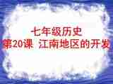 人教版初中历史七上第四单元第18课《江南地区的开发》获奖课件