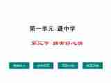 湘教版《道德与法治》七年级上册第一单元第三节 拥有好心情课件