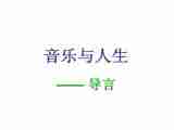 湖南省茶陵县第三中学高中音乐课件：充满东方神韵的亚洲音乐之旅