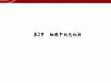 衡水高中用 人教版新课标 必修一 2-2 细胞中的无机物 课件