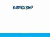 浙教版 信息技术 高一 7.3 信息安全与保护课件+素材