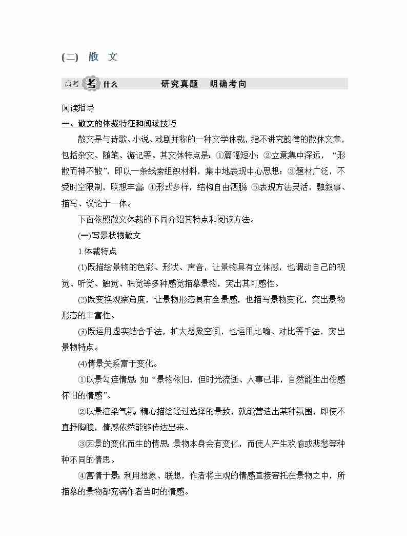 2020版高考语文新大一轮通用版教师用书：专题三（二）散文01