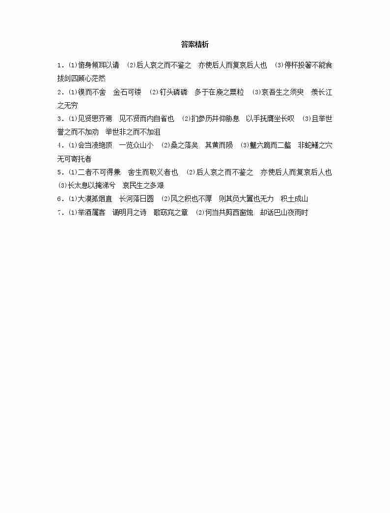 全国通用2020版高考语文一轮复习加练半小时基础突破第二轮基础专项练16名篇名句默写（含解析）03