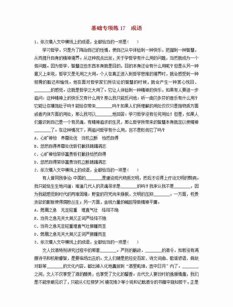 全国通用2020版高考语文一轮复习加练半小时基础突破第三轮基础专项练17成语（含解析）01