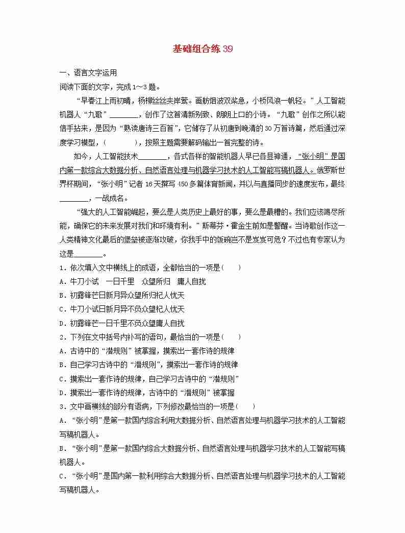 全国通用2020版高考语文一轮复习加练半小时基础突破第五轮基础组合练39（含解析）01