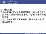 江苏省高邮中学2015年高一物理竞赛系列讲座 第八讲 一般物体的平衡及稳度 课件+教案