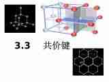 3.3《共价键》课件2