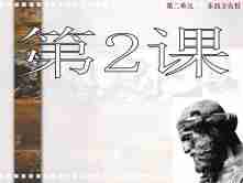 人教版选修4第二单元第2课西方古典哲学的代表柏拉图 课件_ppt01