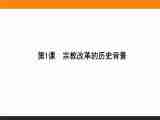 2015-2016高中历史人教新课标选修1（课件+习题+单元测试卷）第5单元 欧洲的宗教改革