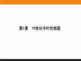 2015-2016高中历史人教新课标选修1（课件+习题+单元测试卷）第7单元 1861年俄国农奴制改革