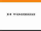 2015-2016高中历史人教新课标选修1（课件+习题+单元测试卷）第9单元 戊戌变法