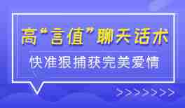 高“言值”聊天话术，6课时快准狠捕获完美爱情