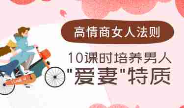 高情商女人法则：10课时培养男人“爱妻”特质