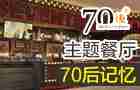 70后饭吧