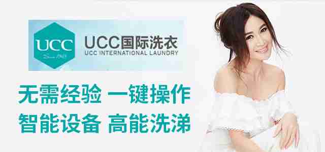 UCC国际洗衣集团