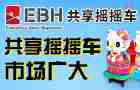 EBH共享摇摇车