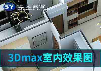 上海黄埔邦元嘉定浦东3DMAX效果图培训