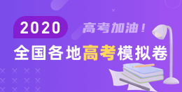 2020高考模拟卷下载