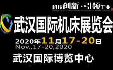 2020第九届武汉国际机床展览会