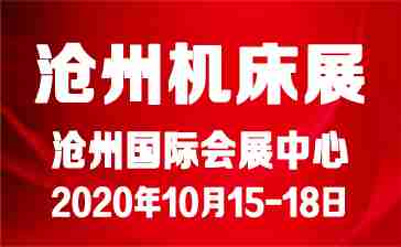 2020第四届沧州国际数控机床及智能装备展览会