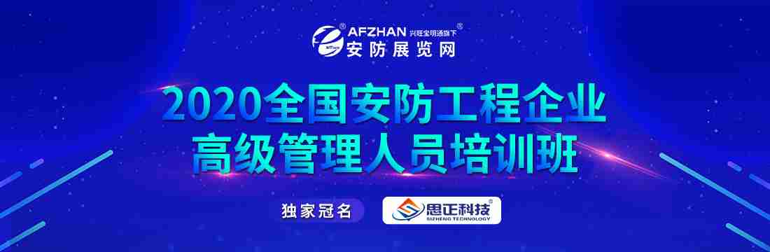 2020全国安防工程企业高级管理人员培训班报名