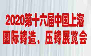 第十六届中国上海国际压铸、铸造展览会