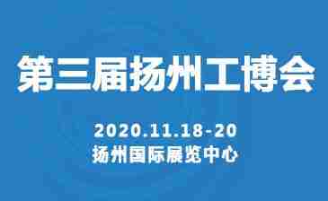 2020中国扬州国际工业装备博览会