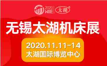 2020第37届无锡太湖国际机床及智能工业装备产业博览会