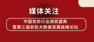 各媒体持续关注中国安防行业颁奖盛典暨第三届安防大数据发展高峰论坛