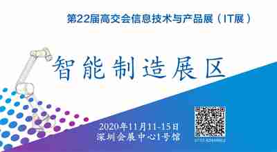 第二十二届中国国际高新技术成果交易会信息技术与产品展