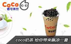 coco奶茶