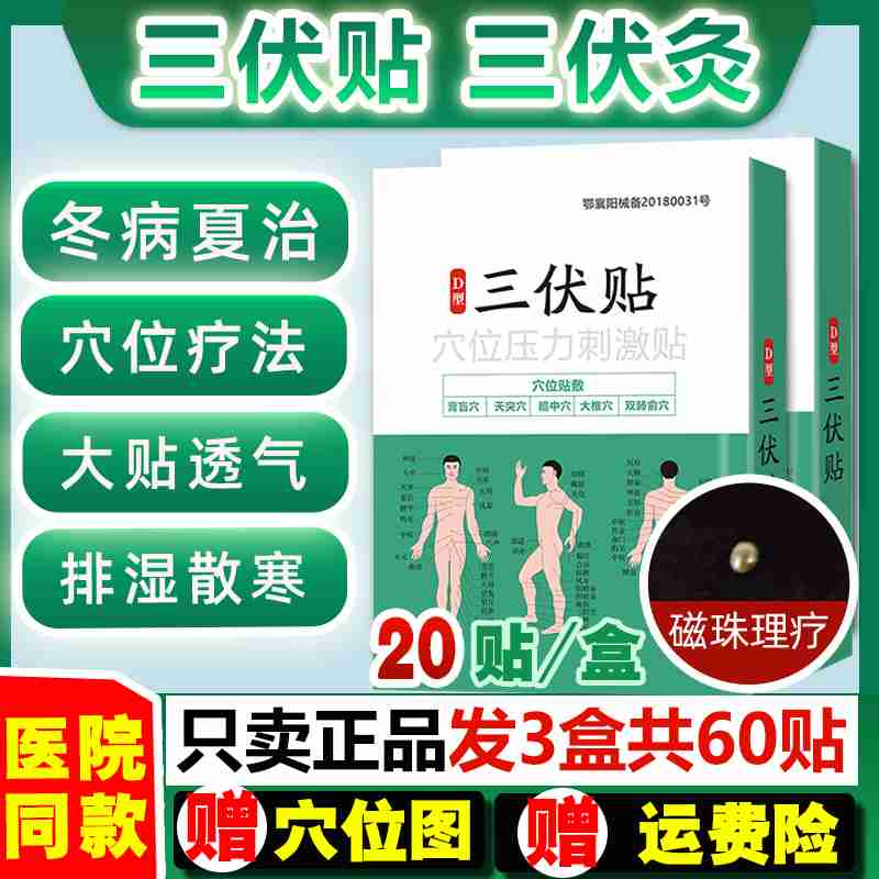 三伏贴膏正品冬病夏治三伏灸贴穴位贴敷艾草膏药咳喘成人儿童医用