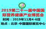 2019第二十一届中国国际营养健康产业博览会及燕窝产品展“健博会”大健康产业展