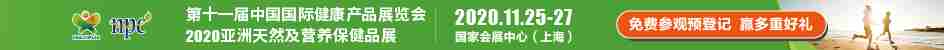 第十一届中国国际健康产品展览会 2020亚洲天然及营养保健品展