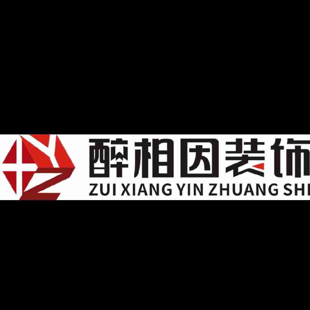 泸州醉相因装饰公司logo