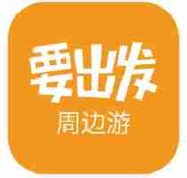 要出发周边游logo