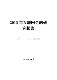 2013互联网金融研究报告