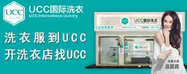 ucc国际洗衣加盟