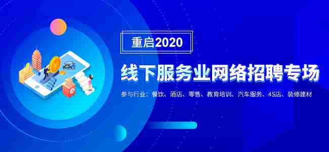 重启2020-线下服务业网络招聘专场正在进行中~