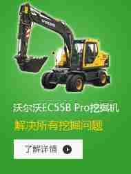 沃尔沃EC55B Pro挖掘机