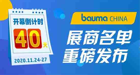 bauma CHINA 2020展商重磅发布 群英荟萃 智者无畏