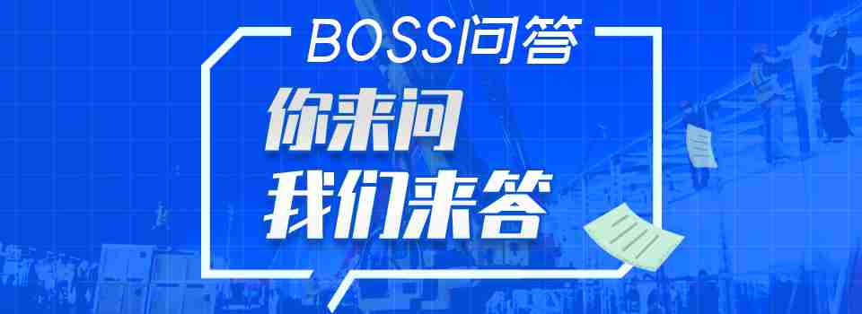 【BOSS问答】战“疫”之下，工程机械人关注的都在这里