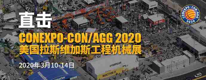 2020美国拉斯维加斯国际工程机械展