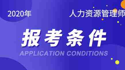 2020年人力资源管理师报考条件解读